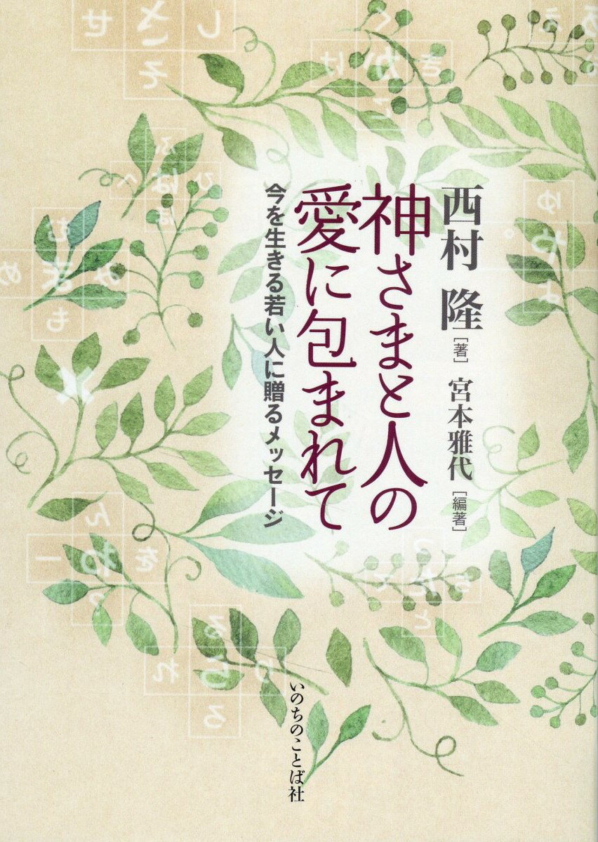 神さまと人の愛に包まれて 今を生きる若い人に贈るメッセージ/いのちのことば社/西村隆