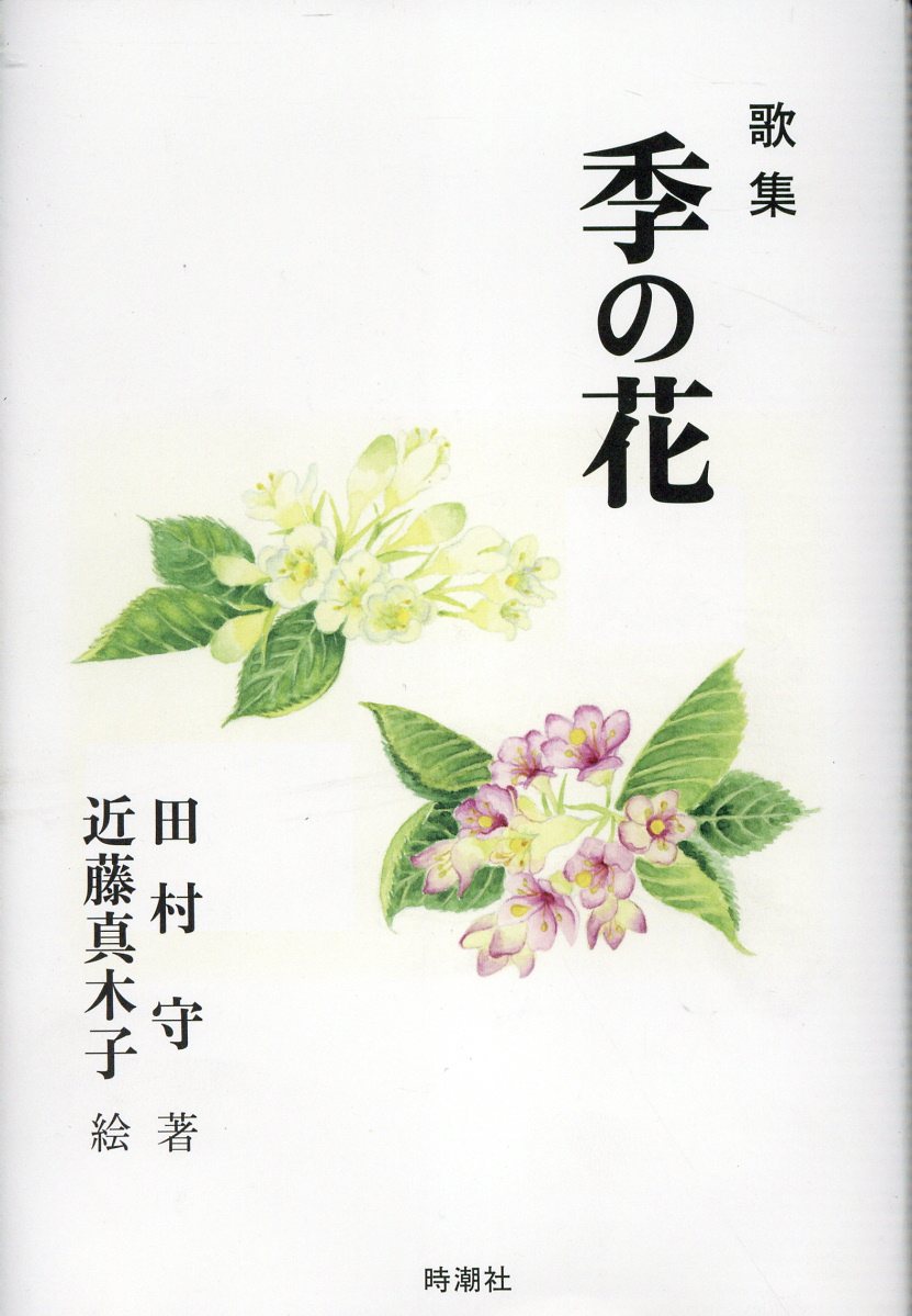 歌集　季の花/時潮社/田村守