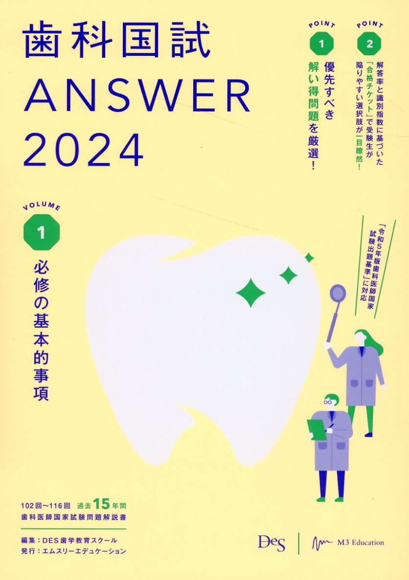 歯科国試ＡＮＳＷＥＲ １０２回～１１６回過去１５年間歯科医師国家試験問題 ２０２４　ｖｏｌ．１/エムスリ-エデュケ-ション/ＤＥＳ歯学教育スクール