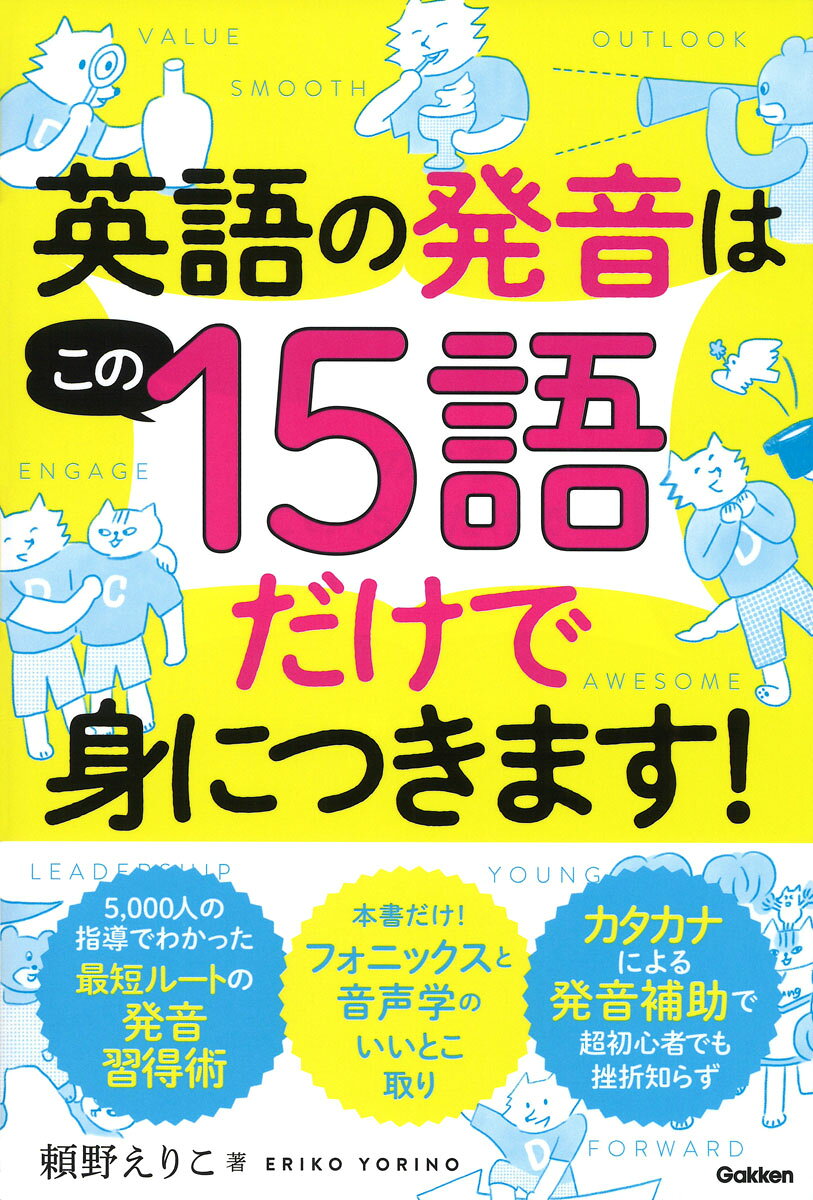 英語の発音はこの１５語だけで身につきます！/Ｇａｋｋｅｎ/頼野えりこ