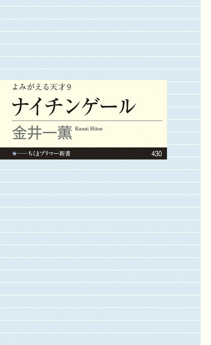 ナイチンゲール よみがえる天才　９/筑摩書房/金井一薫