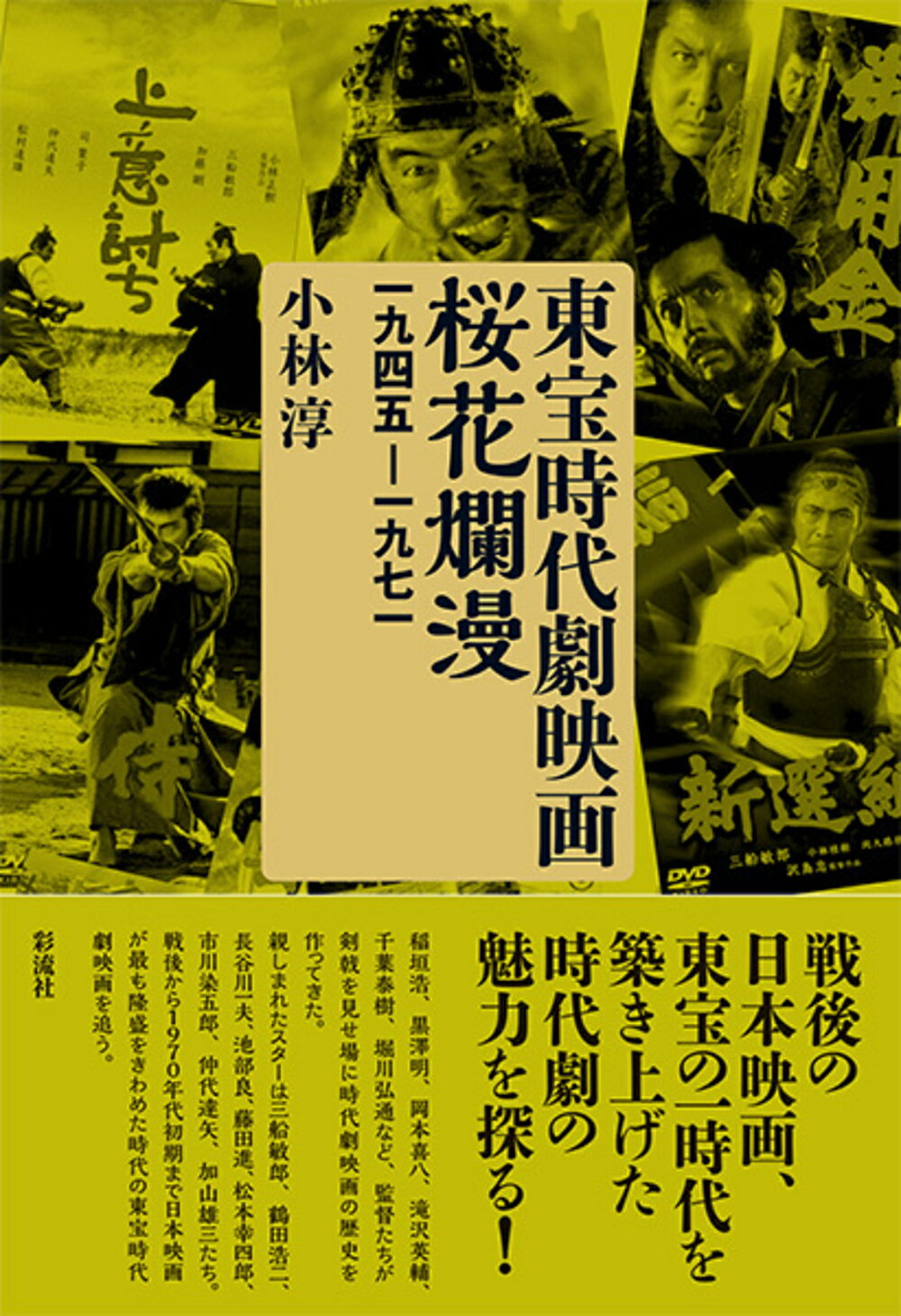 東宝時代劇映画桜花爛漫 １９４５-１９７１/彩流社/小林淳