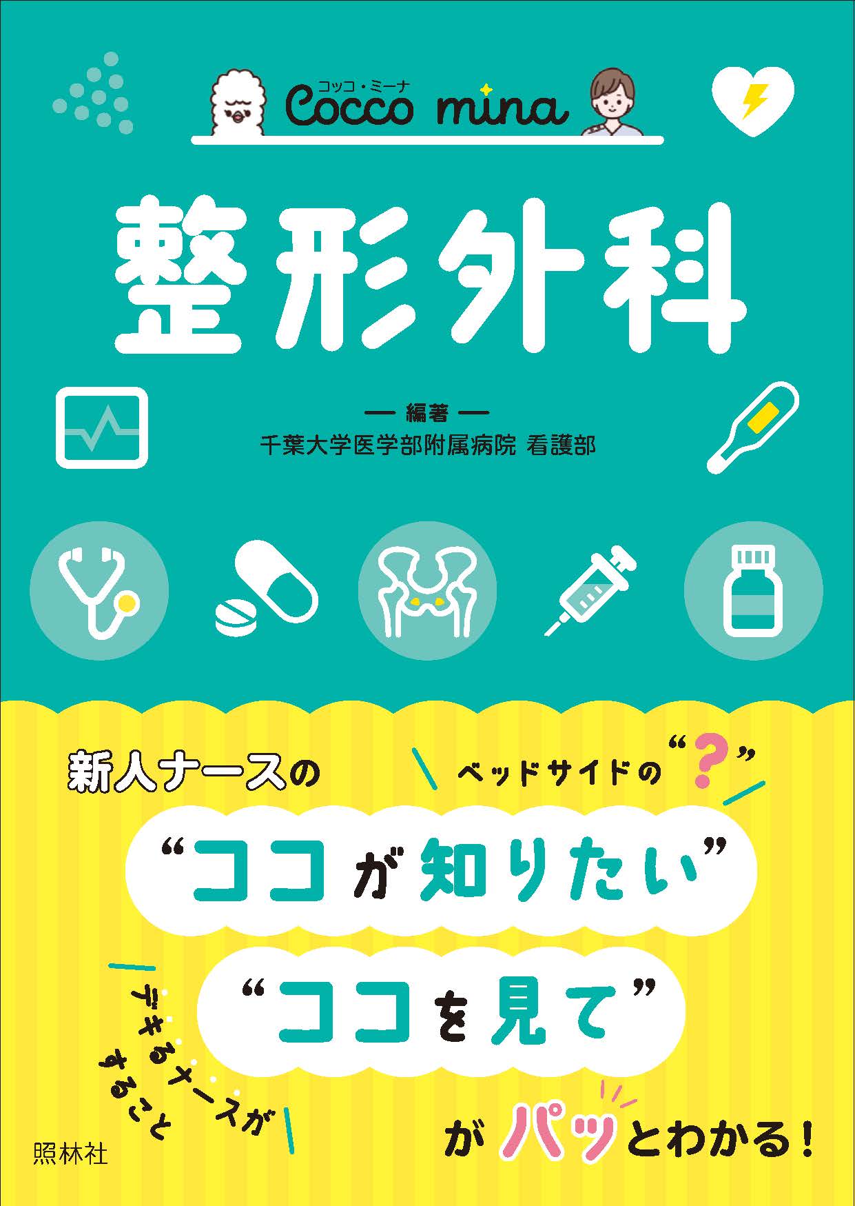整形外科/照林社/千葉大学医学部附属病院看護部