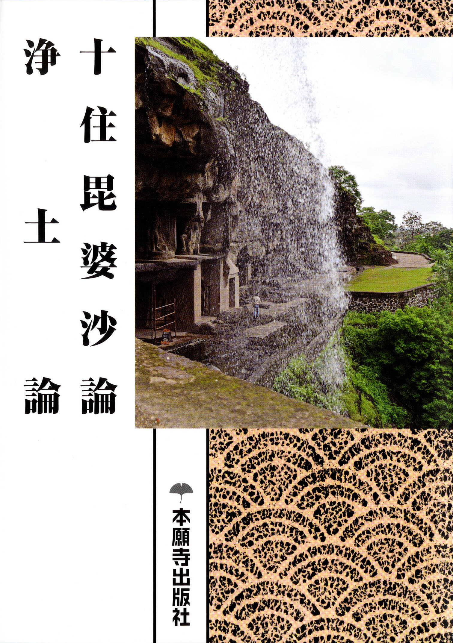 十住毘婆沙論　浄土論 浄土真宗聖典　現代語版/本願寺出版社/浄土真宗本願寺派総合研究所