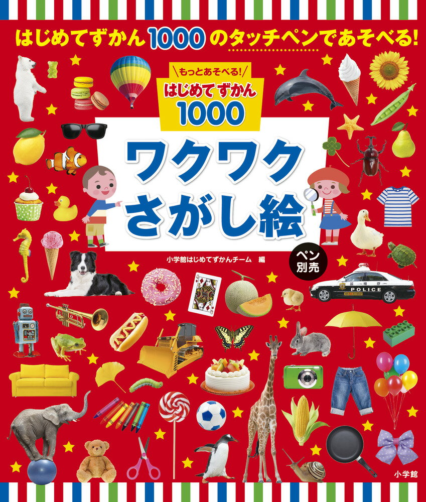 小学館 - タッチペンで音が聞ける！はじめてずかん１０００ 英語つき タッチペンで音が聞ける！はじめてずかん1000 英語つき｜ゲーム