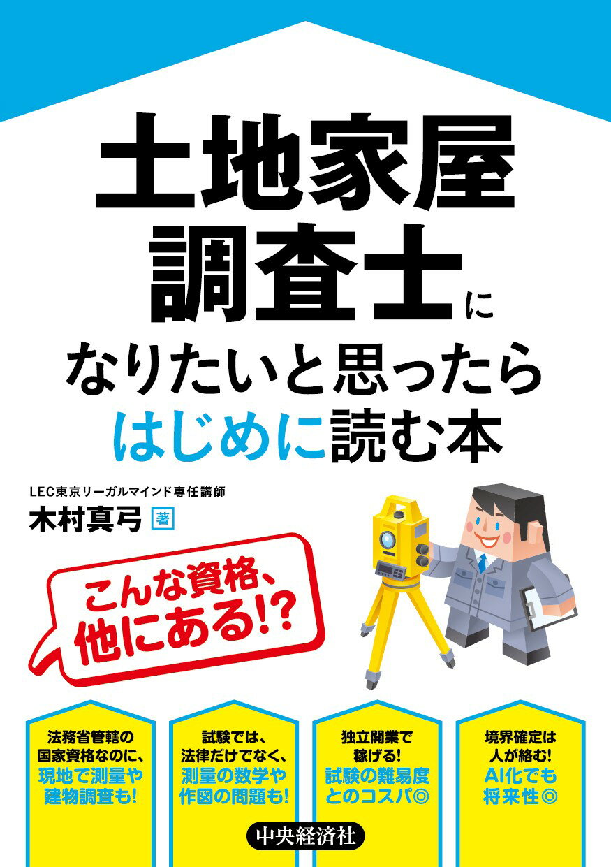 土地家屋調査士 六法 令和6年版　令和六年　調査士 東京法経学院 土地家屋調査士六法 令和６年版⁄東京法経学院