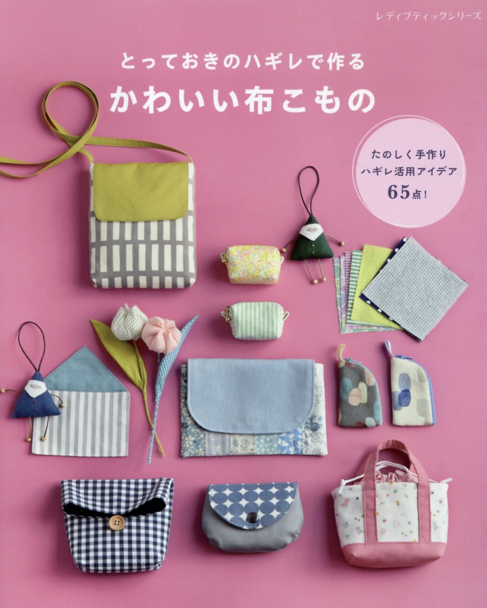とっておきのハギレで作るかわいい布こもの/ブティック社