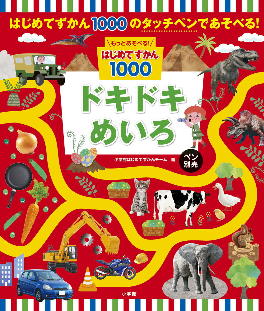 楽天市場】小学館 タッチペンで音が聞ける！はじめてずかん
