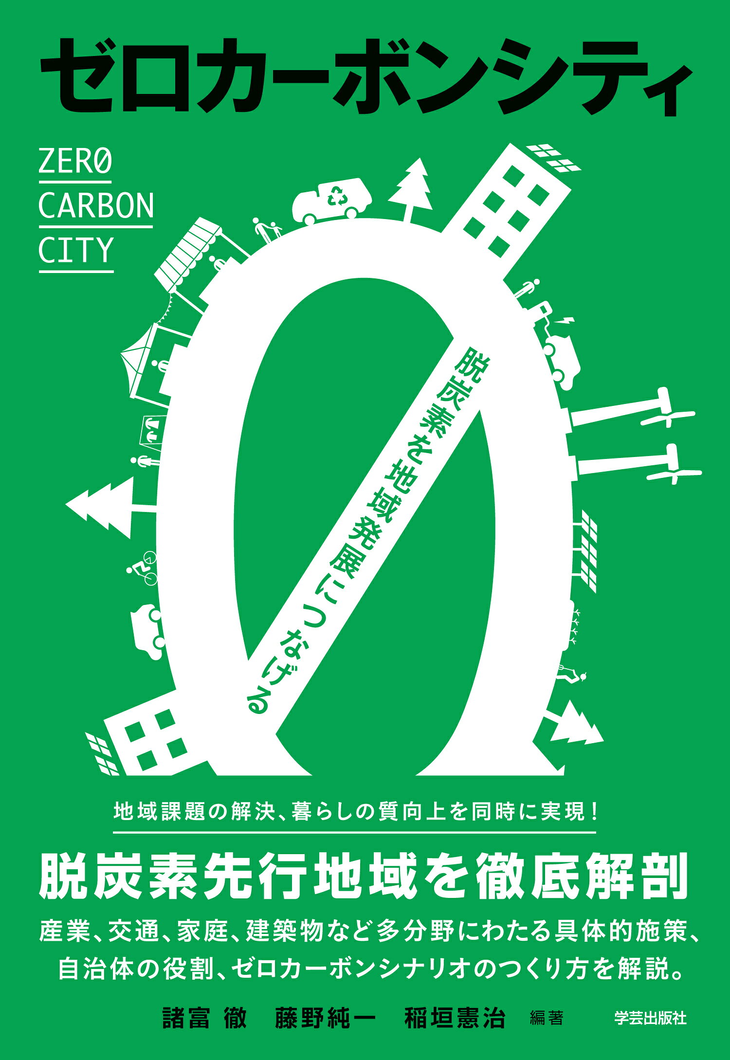 ゼロカーボンシティ 脱炭素を地域発展につなげる/学芸出版社（京都）/諸富徹