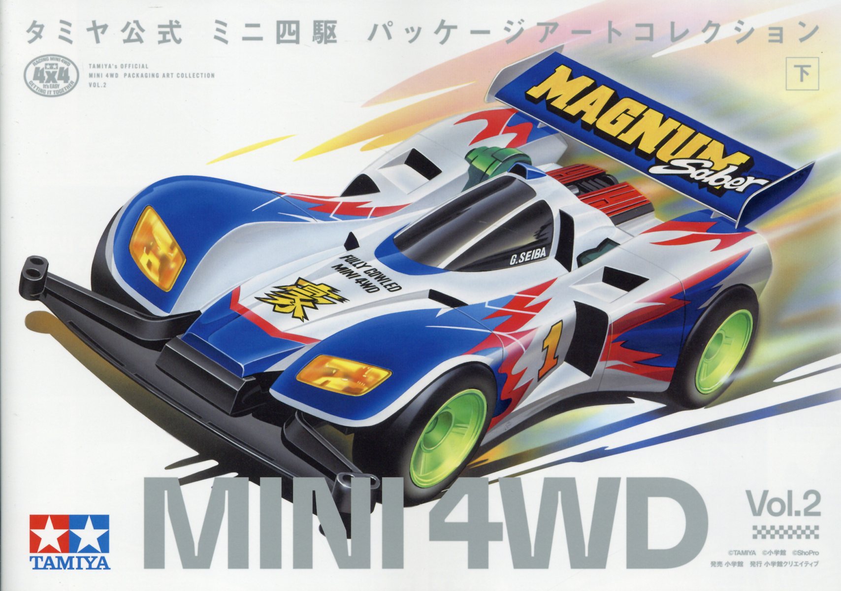 ミニ四駆パッケージアートコレクション タミヤ公式 下/小学館クリエイティブ/タミヤ