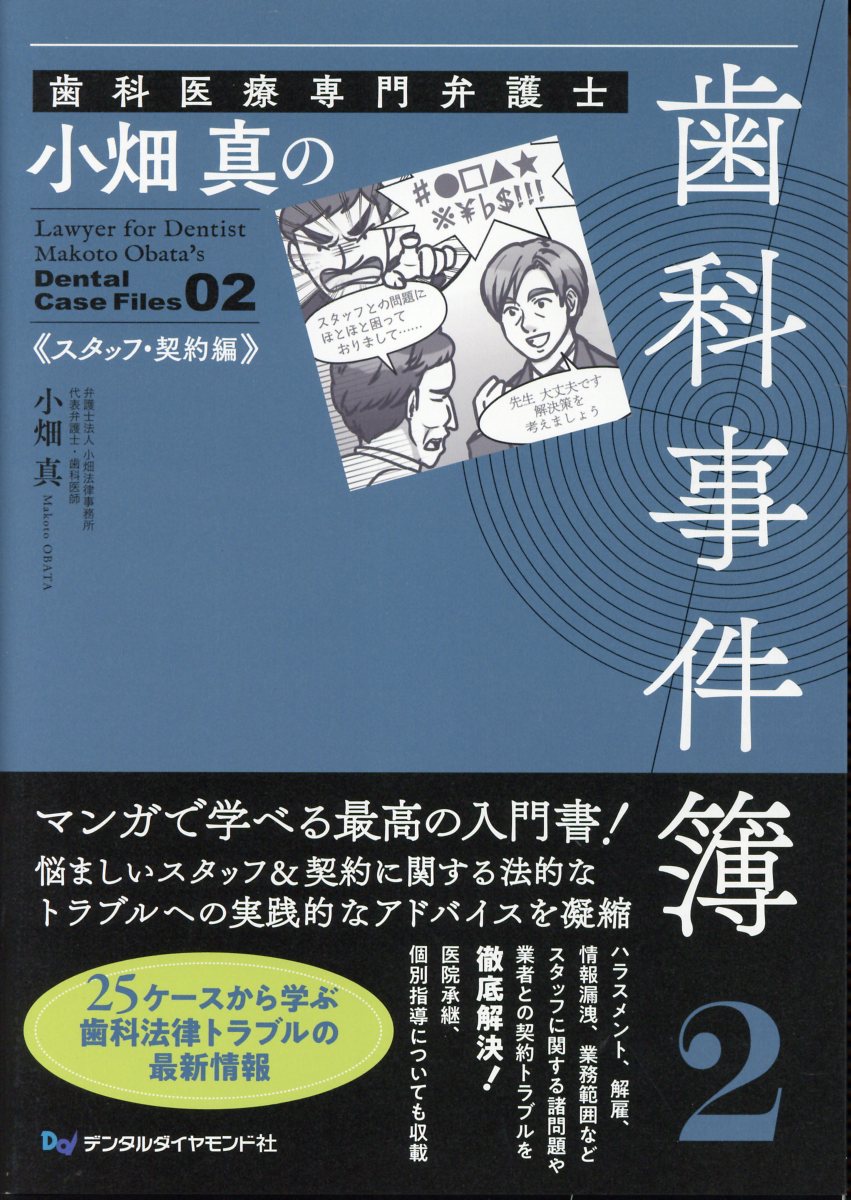 歯科医療専門弁護士小畑真の歯科事件簿 ２/デンタルダイヤモンド社/小畑真