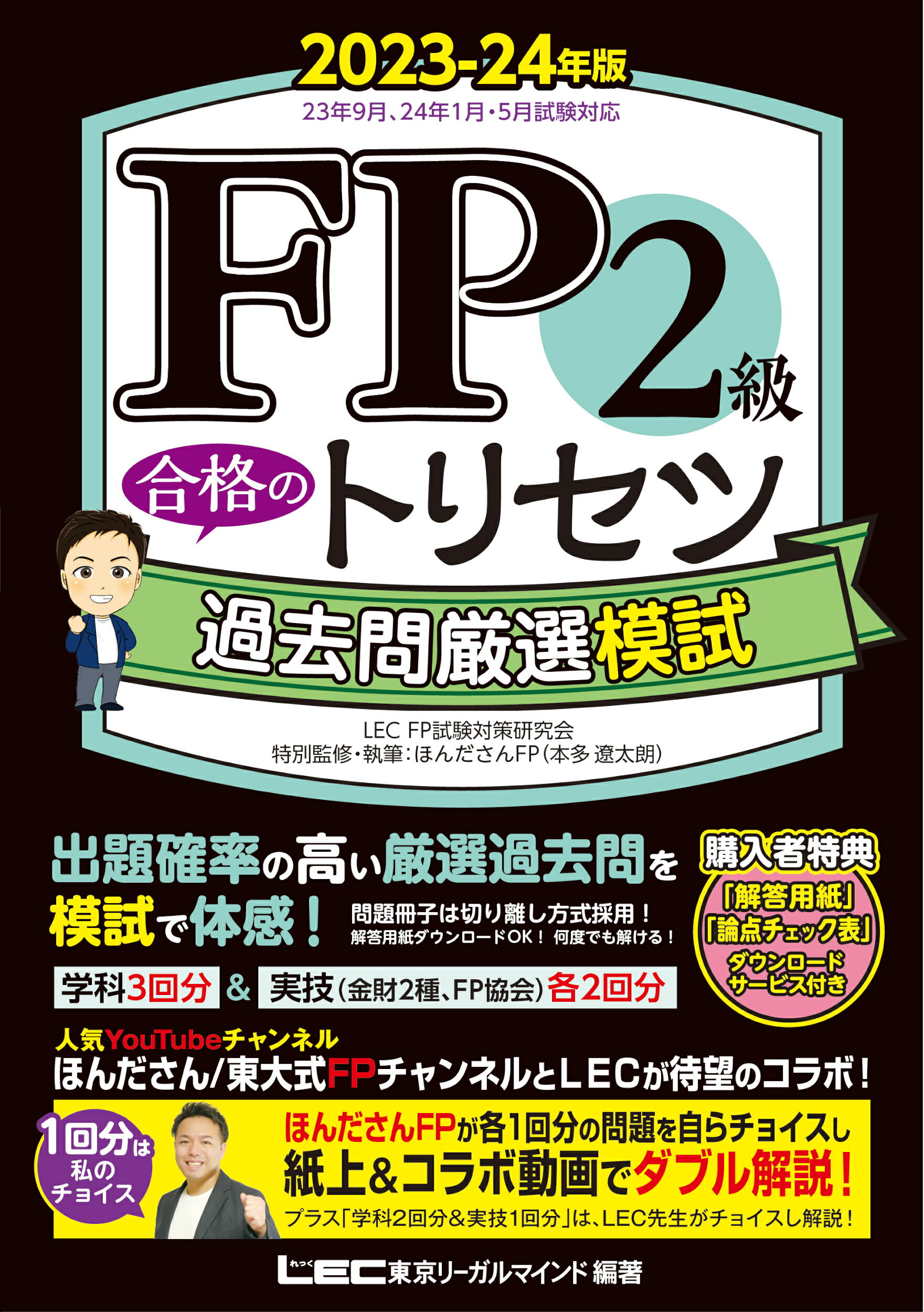 ＦＰ２級合格のトリセツ過去問厳選模試 ２０２３-２４年版/東京リ-ガルマインド/東京リーガルマインドＬＥＣ　ＦＰ試験対策