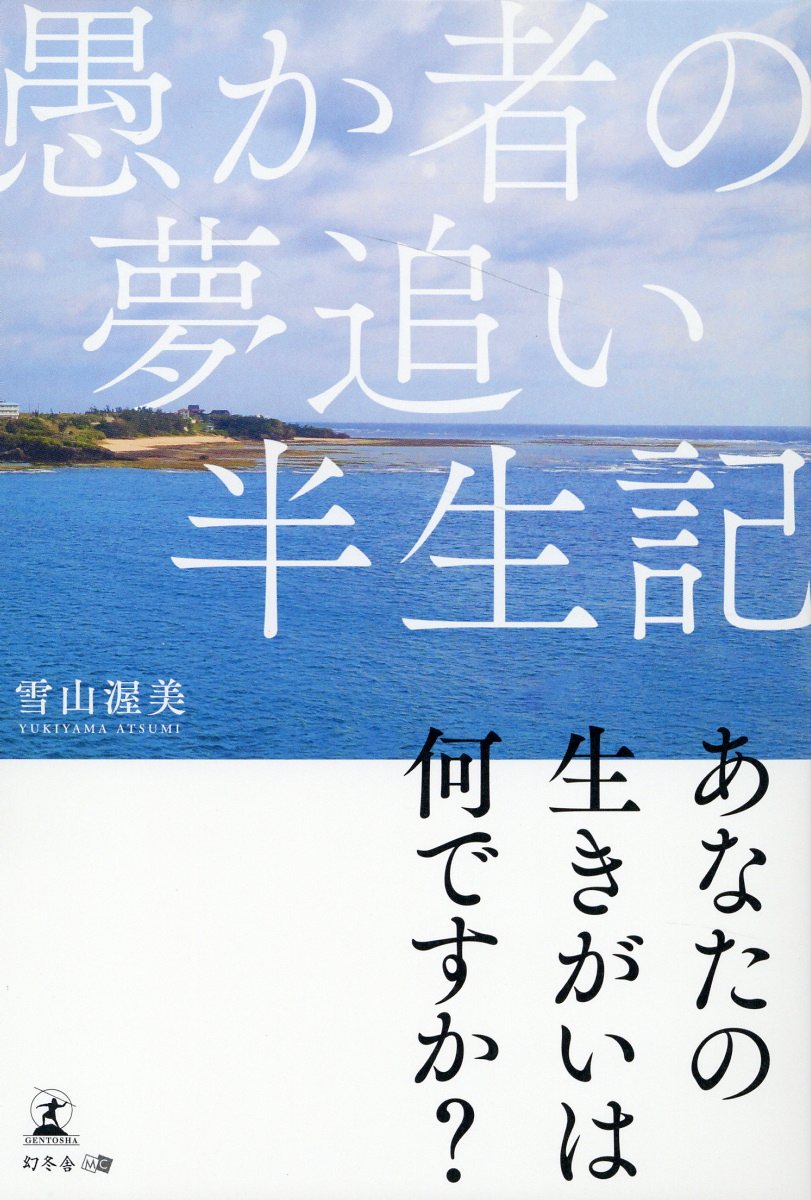 楽天市場】幻冬舎 愚か者の夢追い半生記/幻冬舎メディア