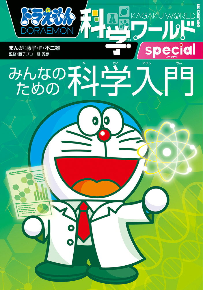 楽天市場】小学館 ドラえもん科学ワールドspecial みんなのため