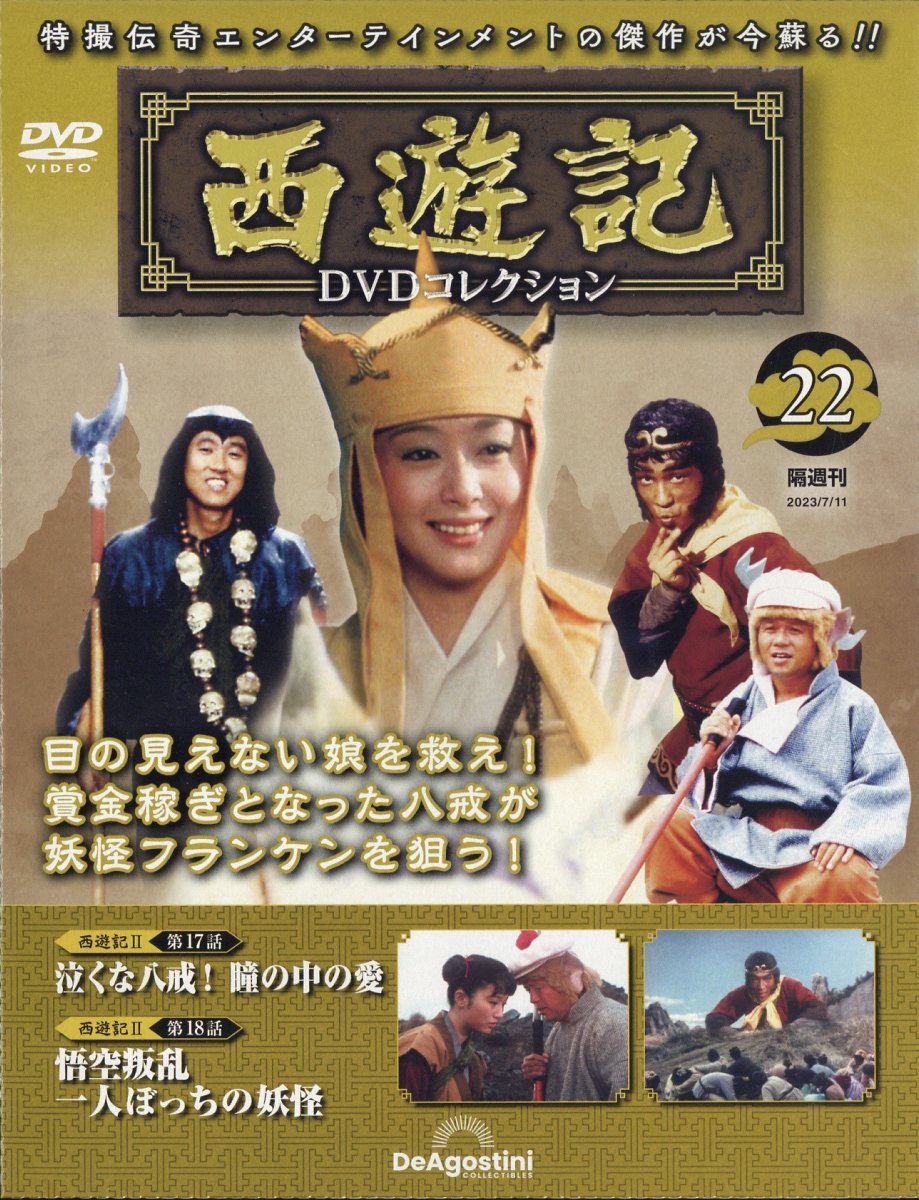 西遊記　DVDコレクション　１〜１１巻 18827c8936edcde04b1e4a433037d9