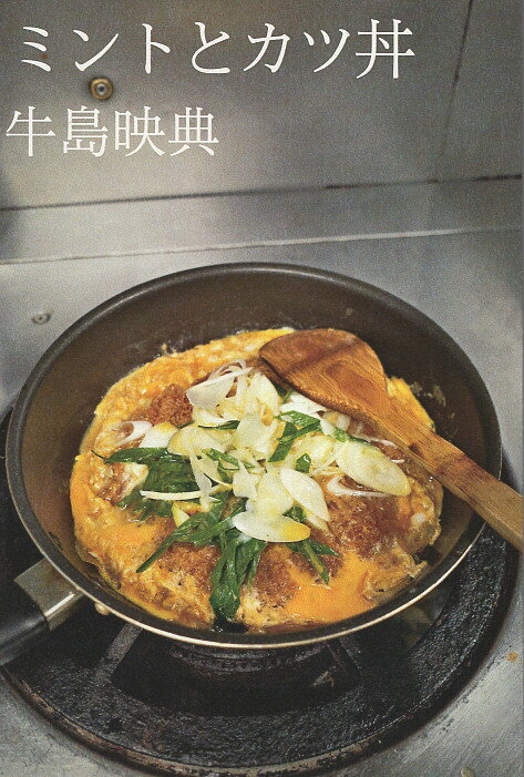 ミントとカツ丼/七月堂/牛島映典