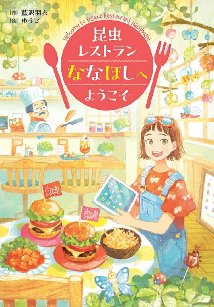 昆虫レストランななほしへようこそ/文研出版/藍沢羽衣