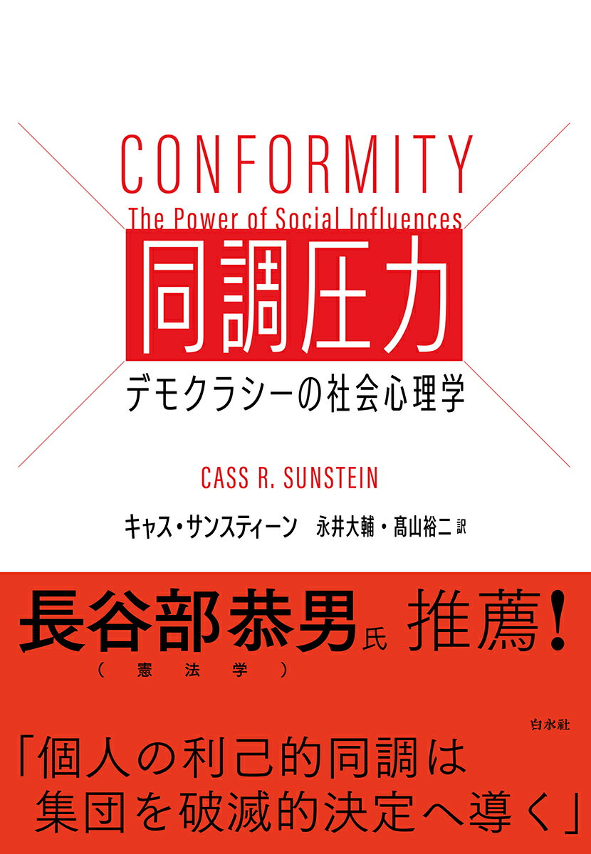 同調圧力 デモクラシーの社会心理学/白水社/キャス・サンスティーン