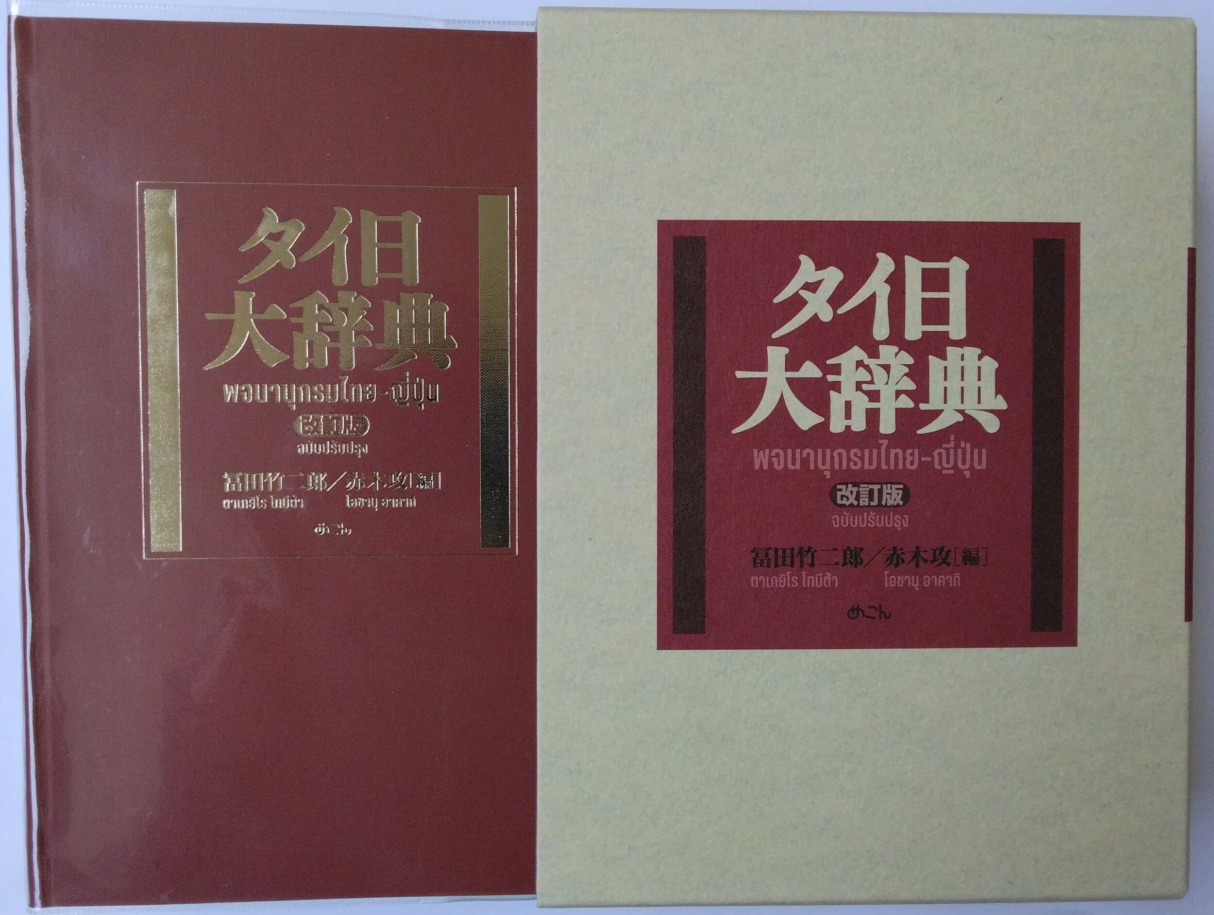 タイ日辞典　改訂版　冨田竹次郎 タイ日大辞典 富田竹二郎 冨田竹二郎 タイ語 辞典 辞書 タイ日