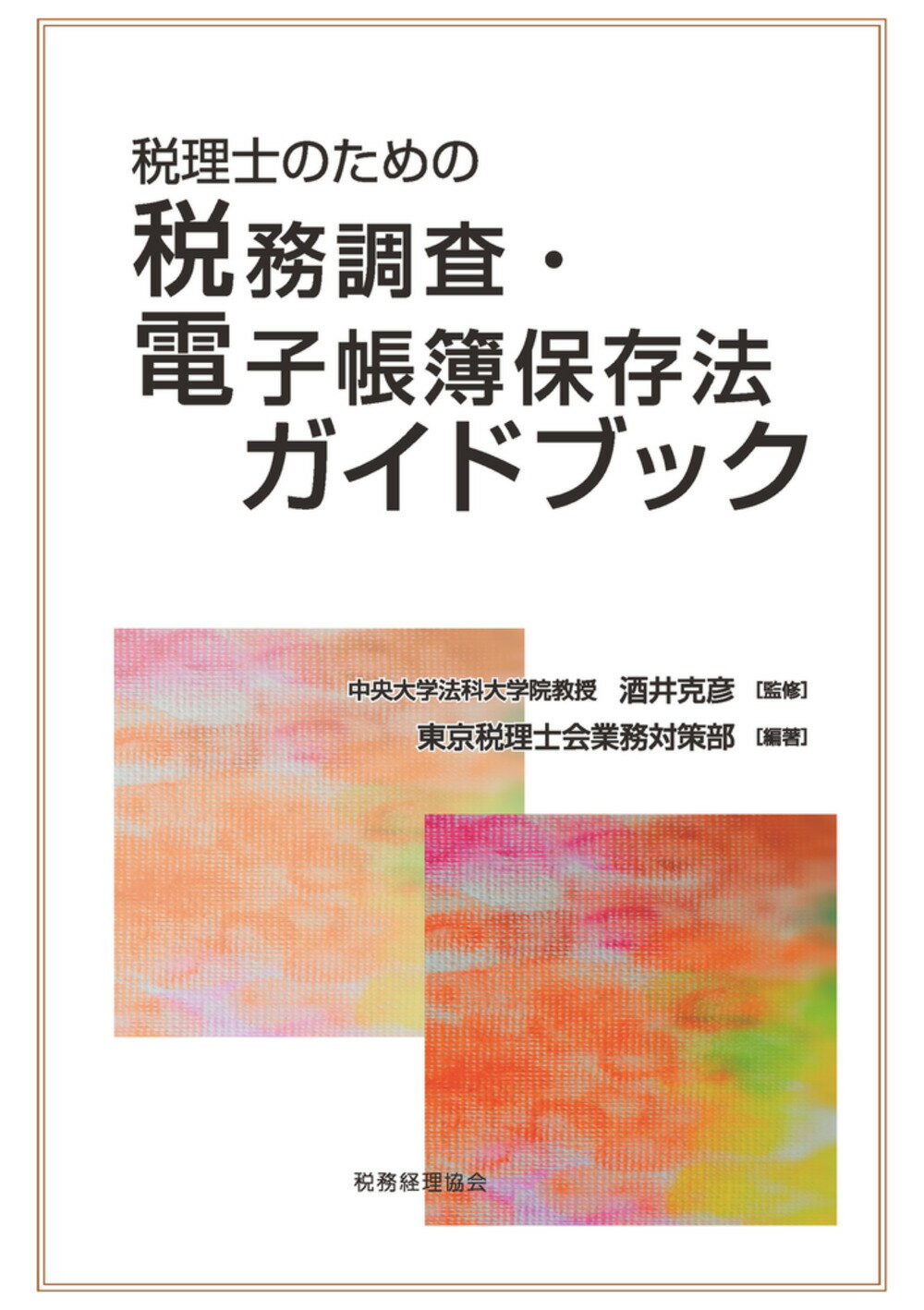 税理士のための税務調査・電子帳簿保存法ガイドブック/税務経理協会/酒井克彦