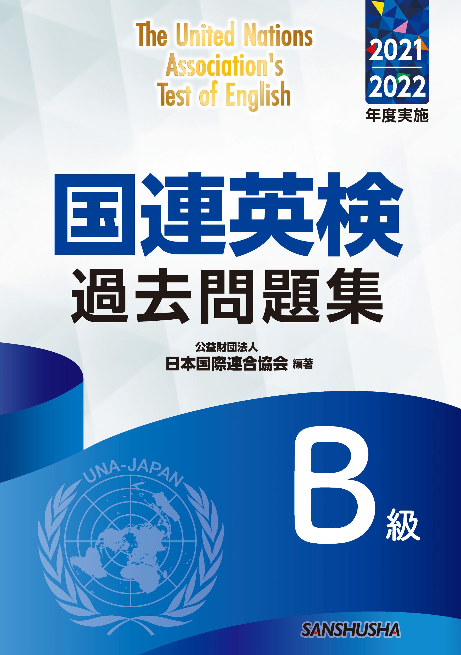 国連英検過去問題集Ｂ級 ２０２１／２０２２年度実施/三修社/日本国際連合協会