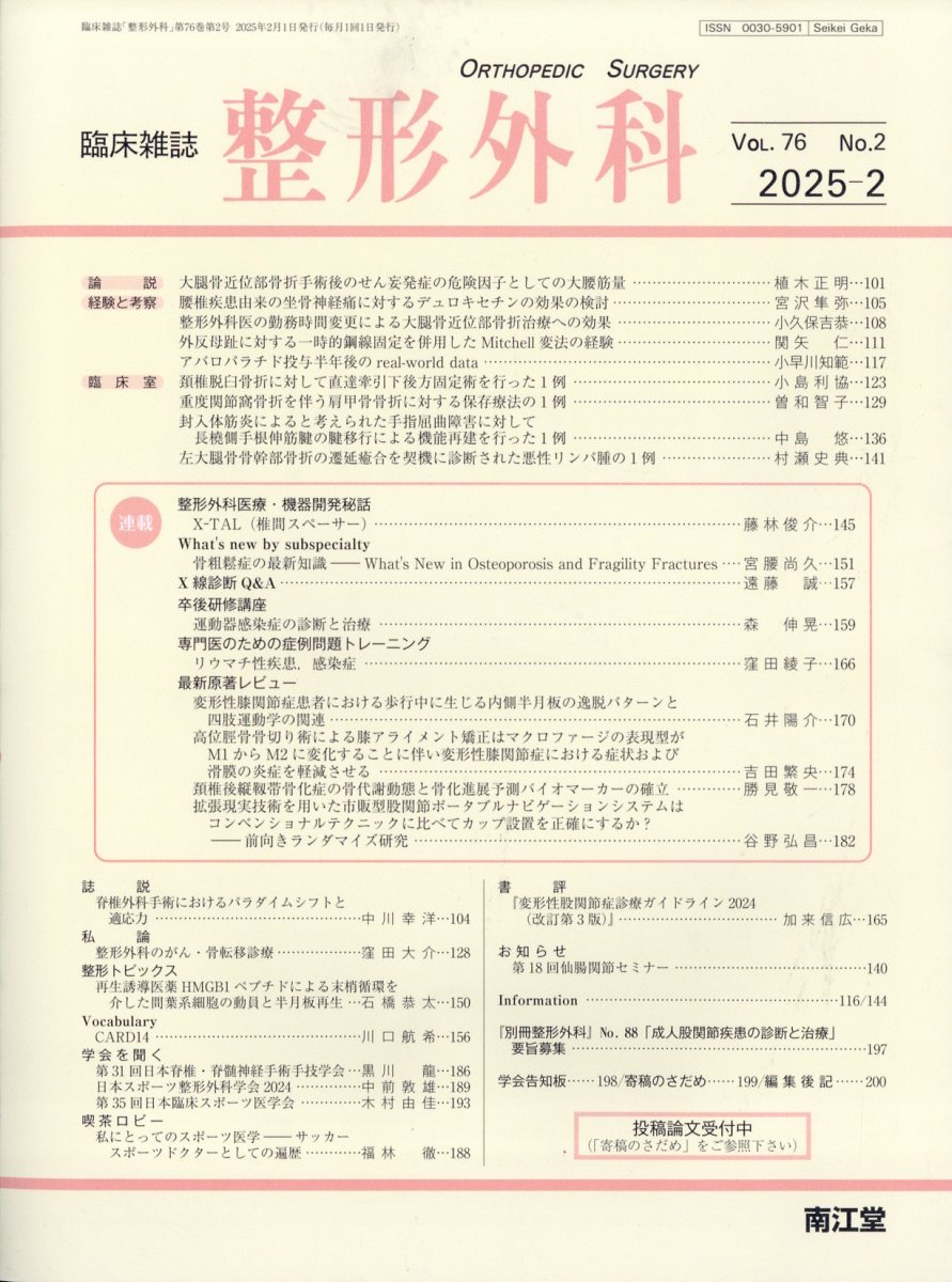 楽天市場】整形外科 2025年 02月号 [雑誌]/南江堂 | 価格比較 - 商品