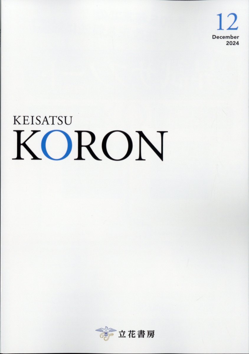 警察公論 2024年 12月号 [雑誌]/立花書房