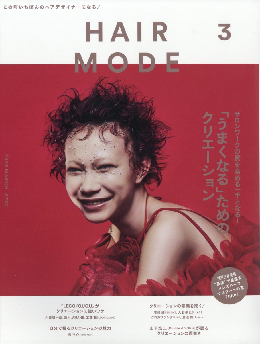 HAIR MODE (ヘアモード) 2025年 03月号 [雑誌]/女性モード社