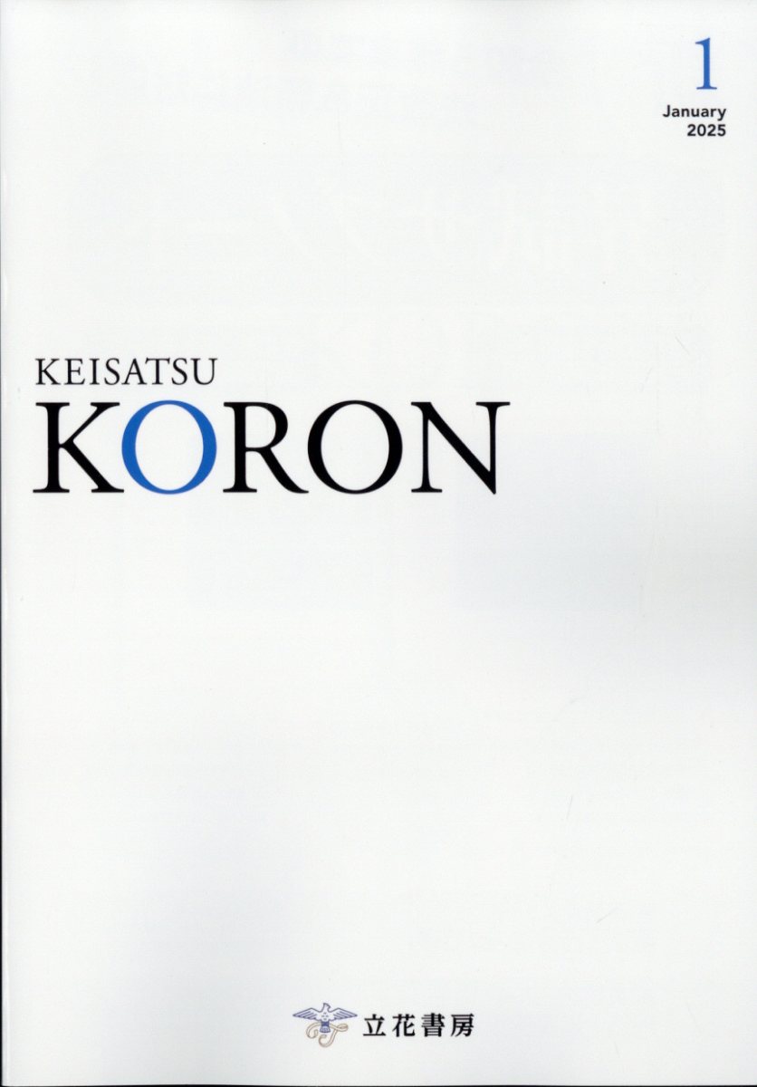 警察公論 2025年 01月号 [雑誌]/立花書房