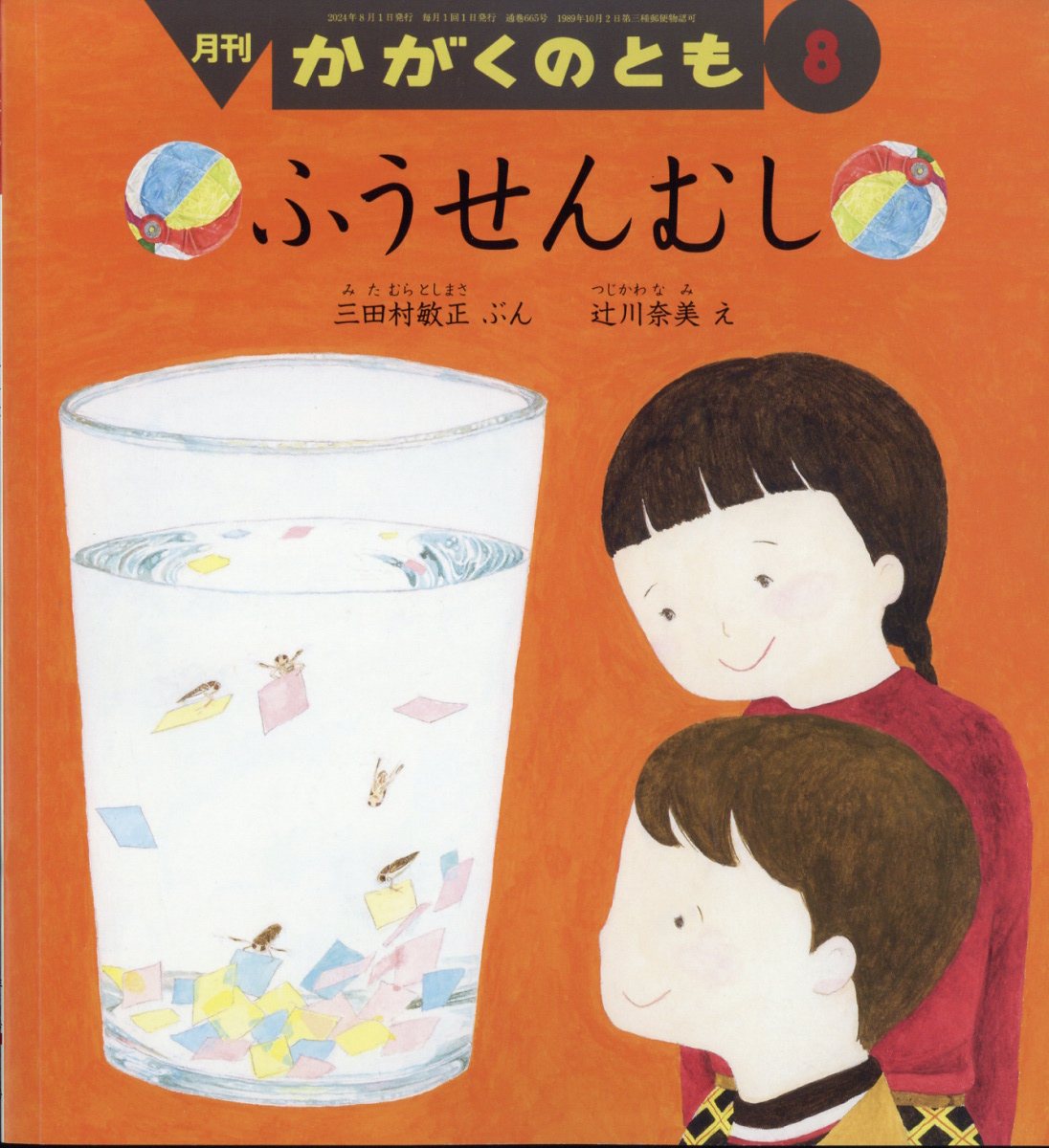 楽天市場】かがくのとも 2024年 11月号 [雑誌]/福音館書店 | 価格比較