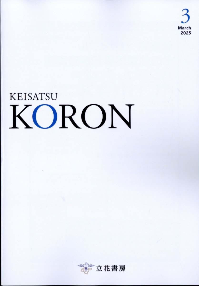 警察公論 2025年 03月号 [雑誌]/立花書房