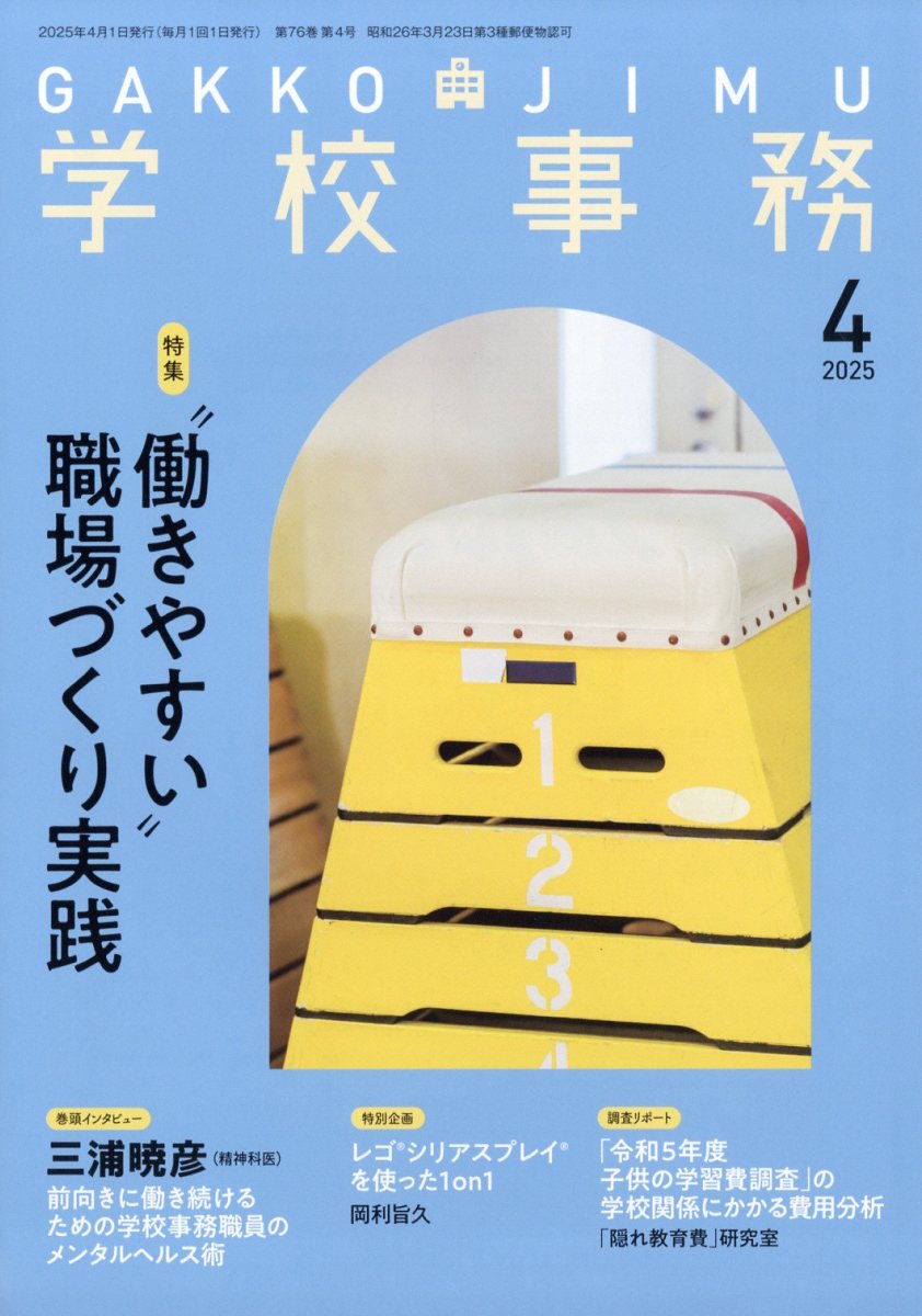 学校事務 2025年 04月号 [雑誌]/学事出版