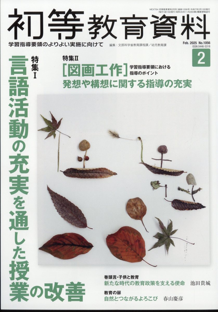初等教育資料 2025年 02月号 [雑誌]/東洋館出版社