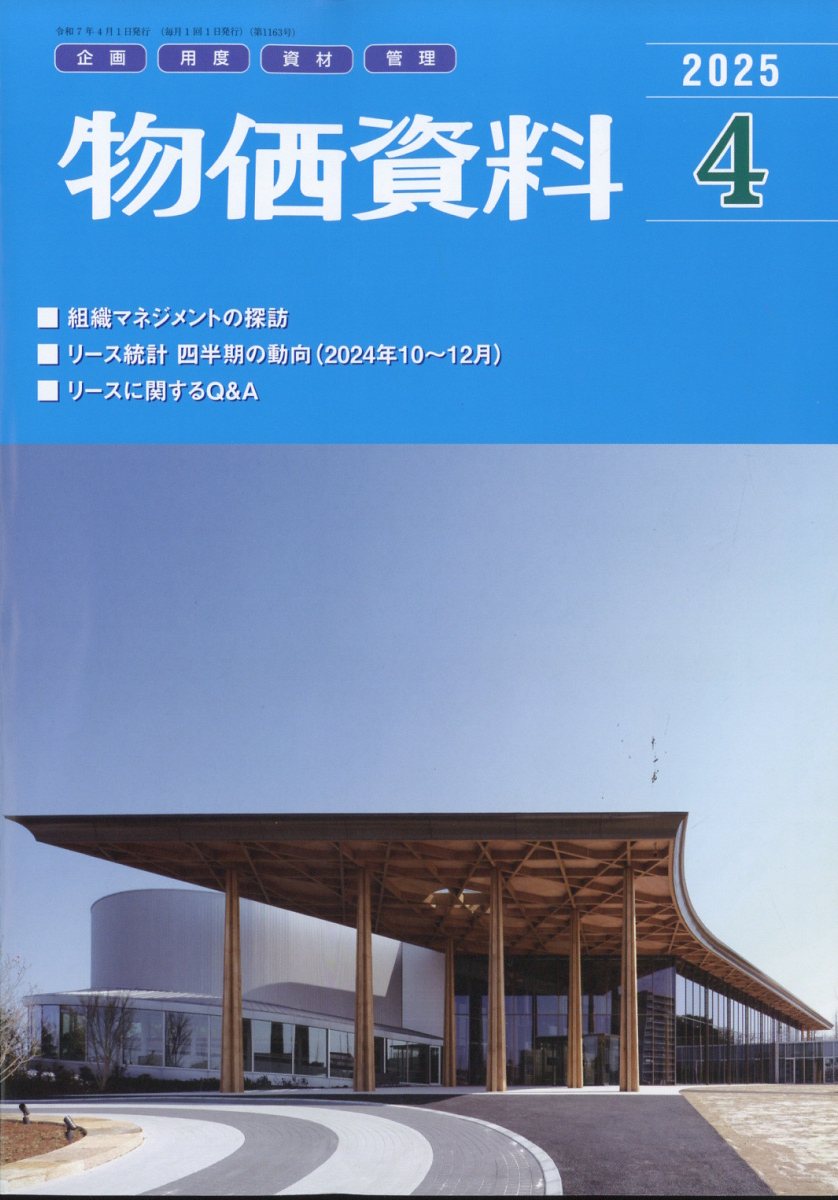 建築コスト情報 2025年4月号 2025年4月号 春号 建築コスト情報の購入なら | 政府刊行物東京