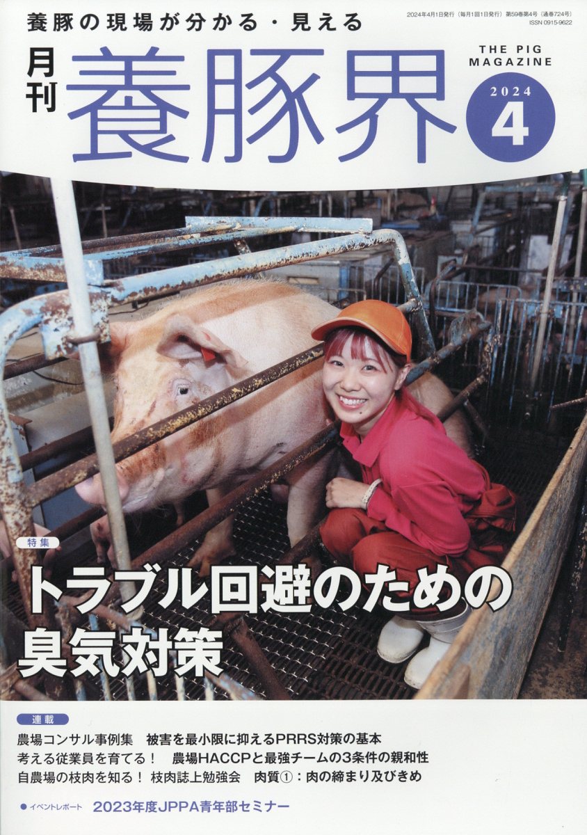 月刊養豚界 2024年4月号〜10月号 養豚界 2024年 6月号 [雑誌] | 養豚界編集部 |本 | 通販 | Amazon