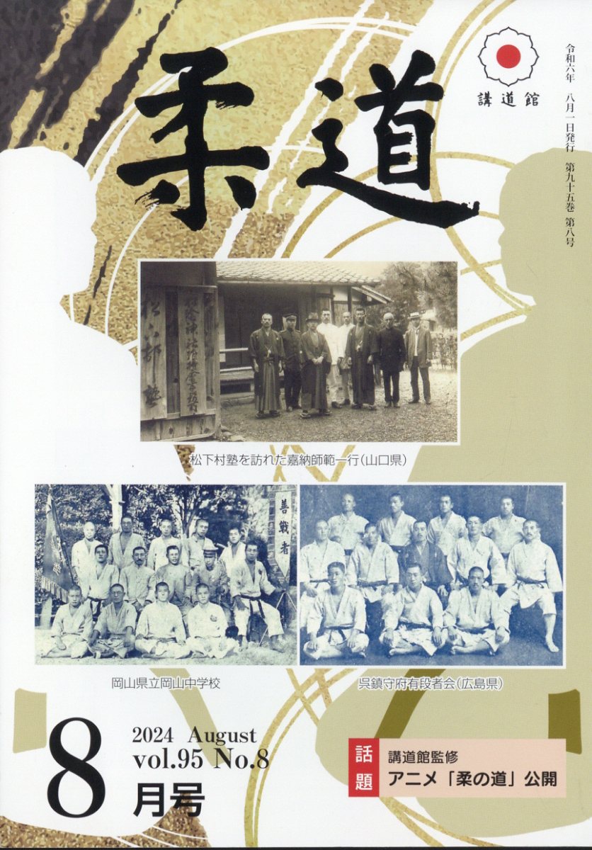 楽天市場】柔道 2024年 08月号 [雑誌]/講道館 | 価格比較 - 商品価格ナビ