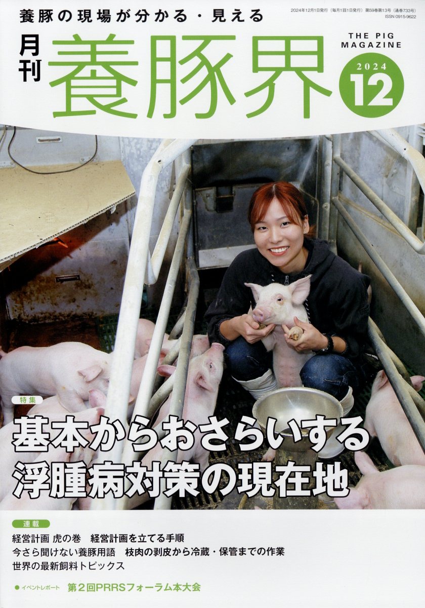 楽天市場】養豚界 2024年 05月号 [雑誌]/緑書房(中央区) | 価格