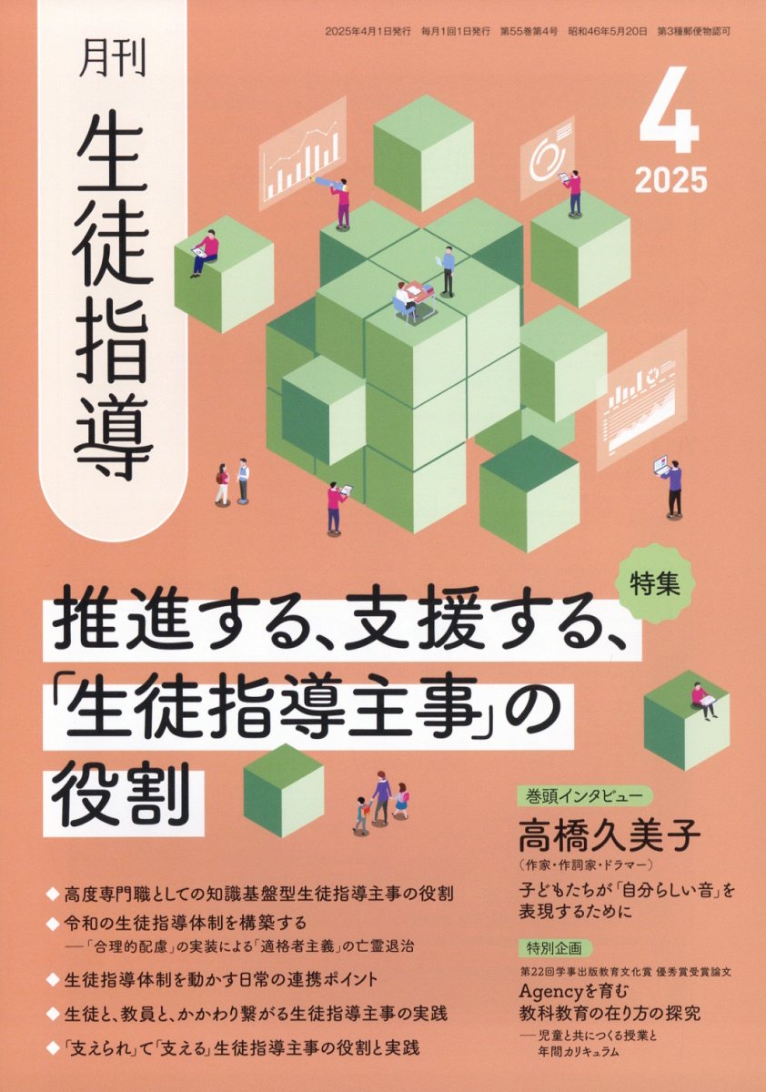 月刊 生徒指導 2025年 04月号 [雑誌]/学事出版