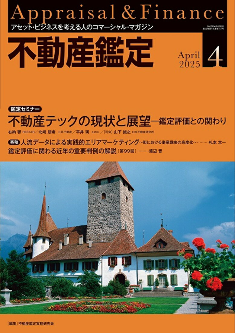 不動産鑑定 2025年 04月号 [雑誌]/住宅新報出版