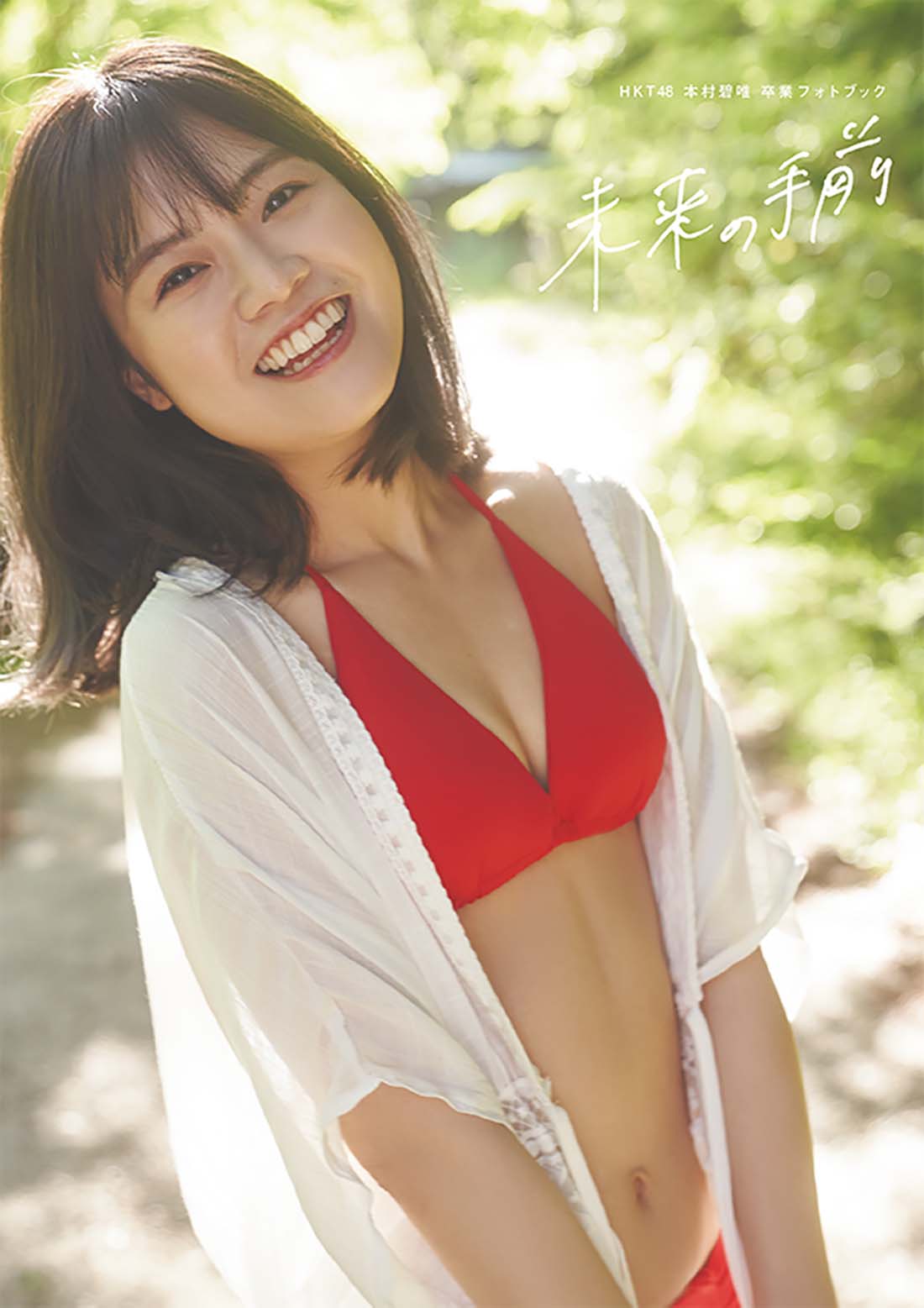 楽天市場】双葉社 HKT48本村碧唯 卒業フォトブック 未来の手前