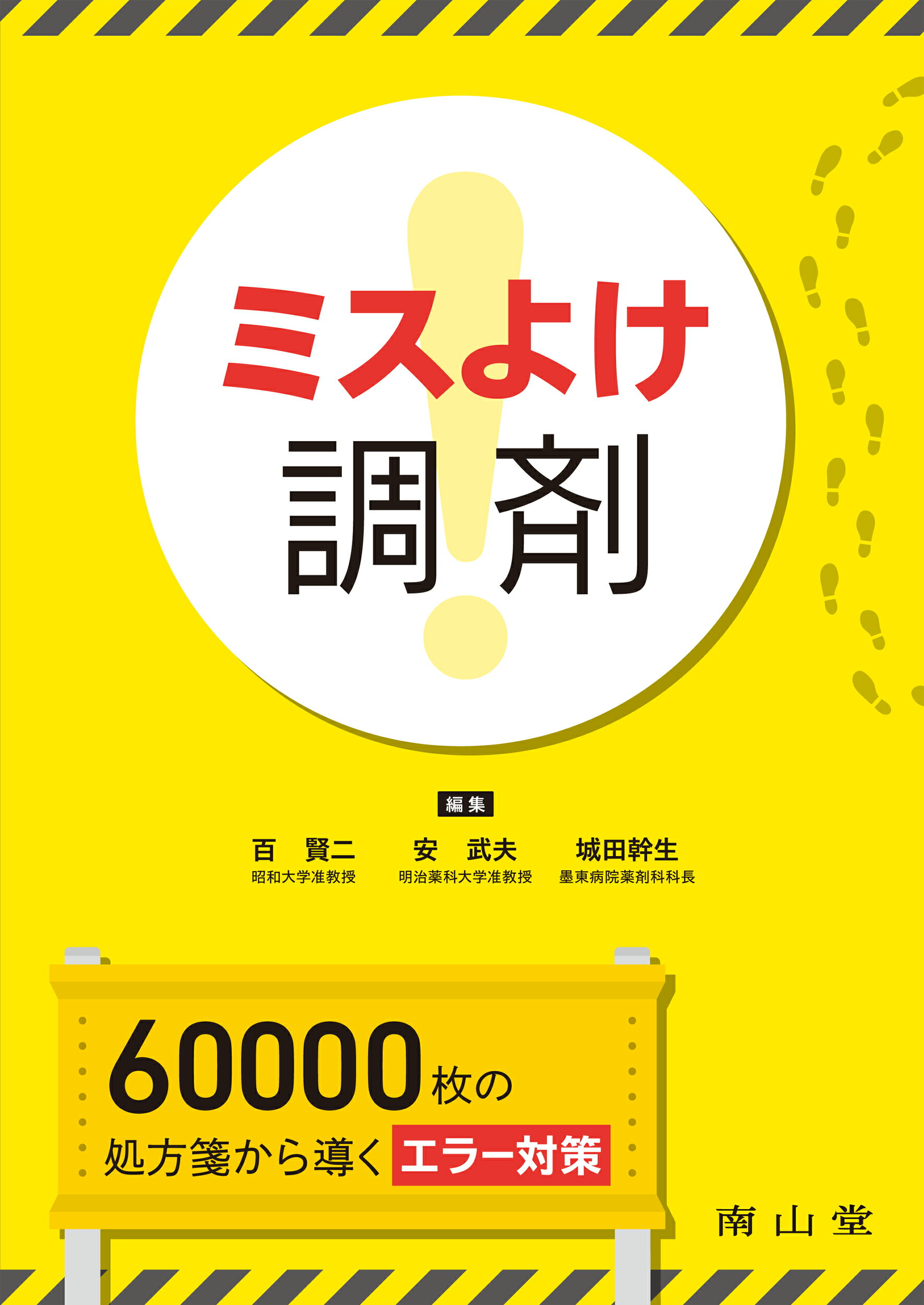 ミスよけ調剤　６０，０００枚の処方箋から導くエラー対策/南山堂/百賢二