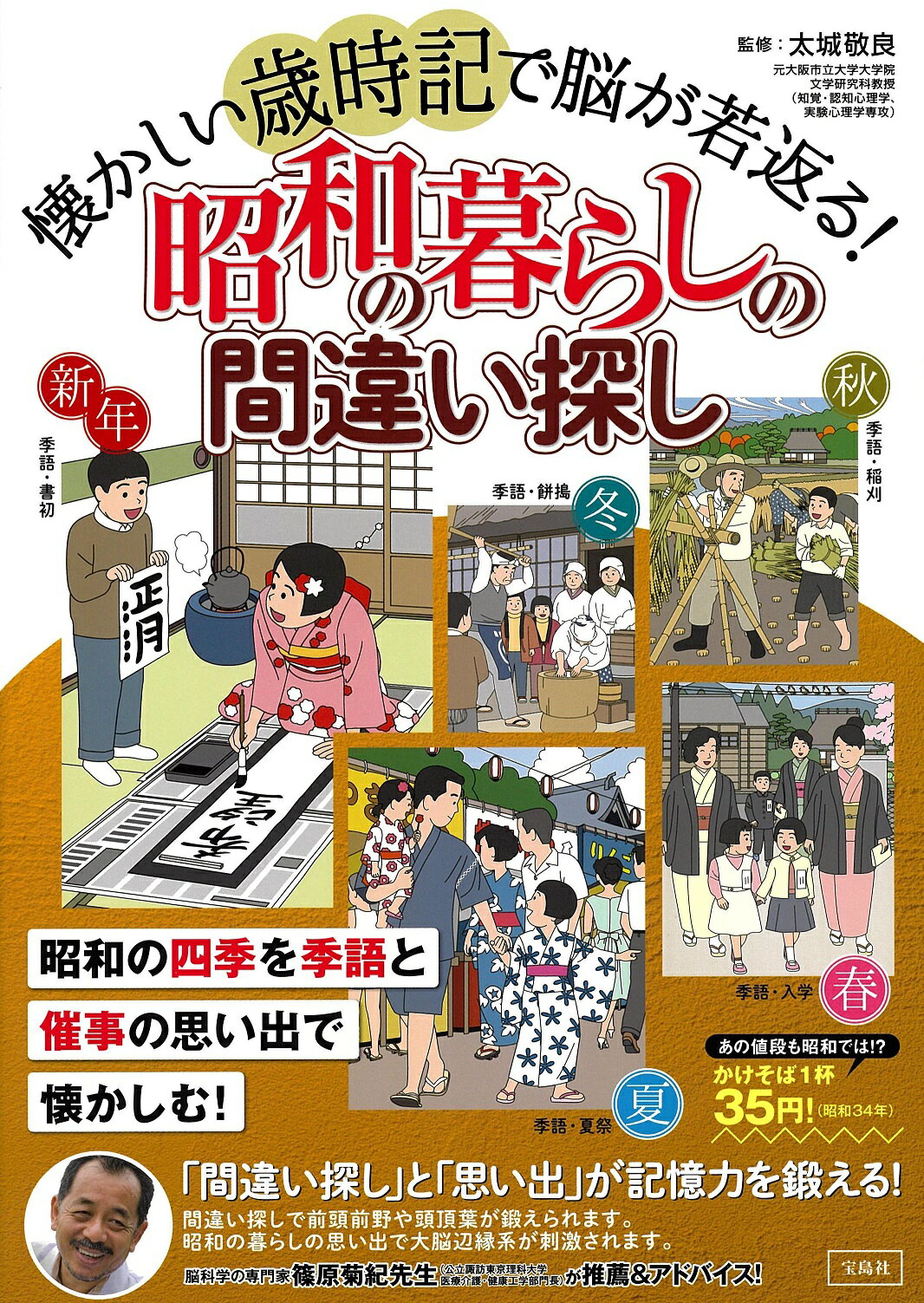 懐かしい歳時記で脳が若返る！昭和の暮らしの間違い探し/宝島社/太城敬良