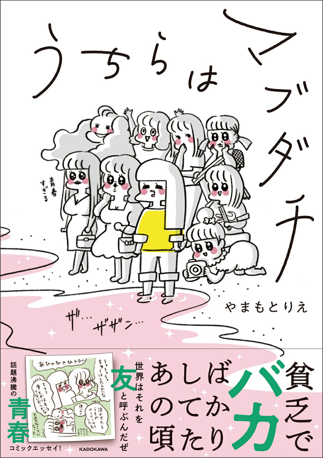 うちらはマブダチ/ＫＡＤＯＫＡＷＡ/やまもとりえ