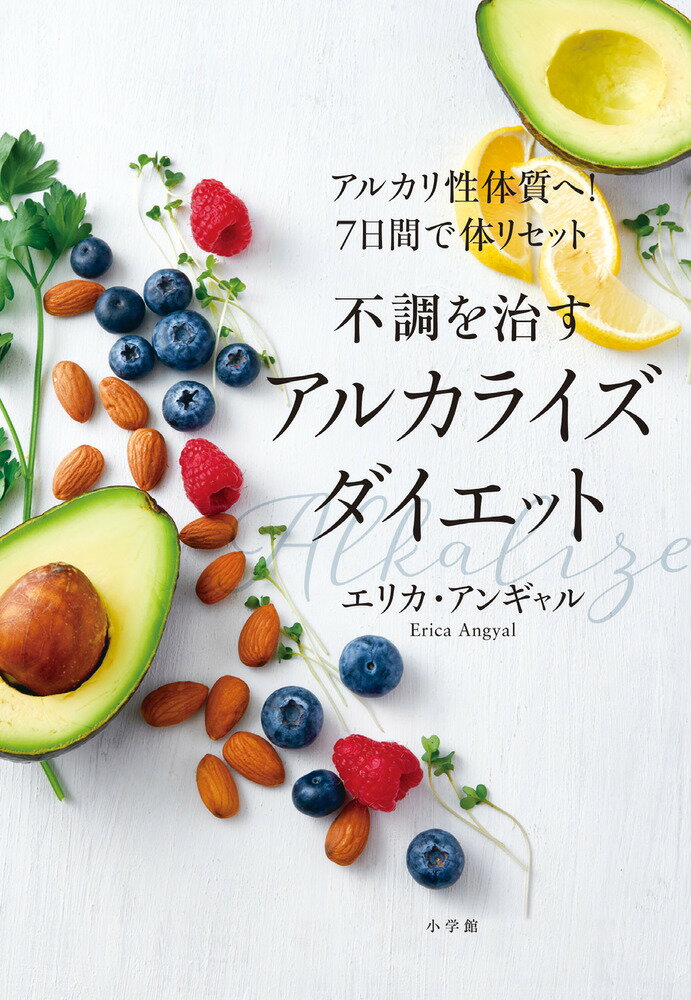 楽天市場】免疫力が上がるアルカリ性体質になる食べ方 すべての病気の