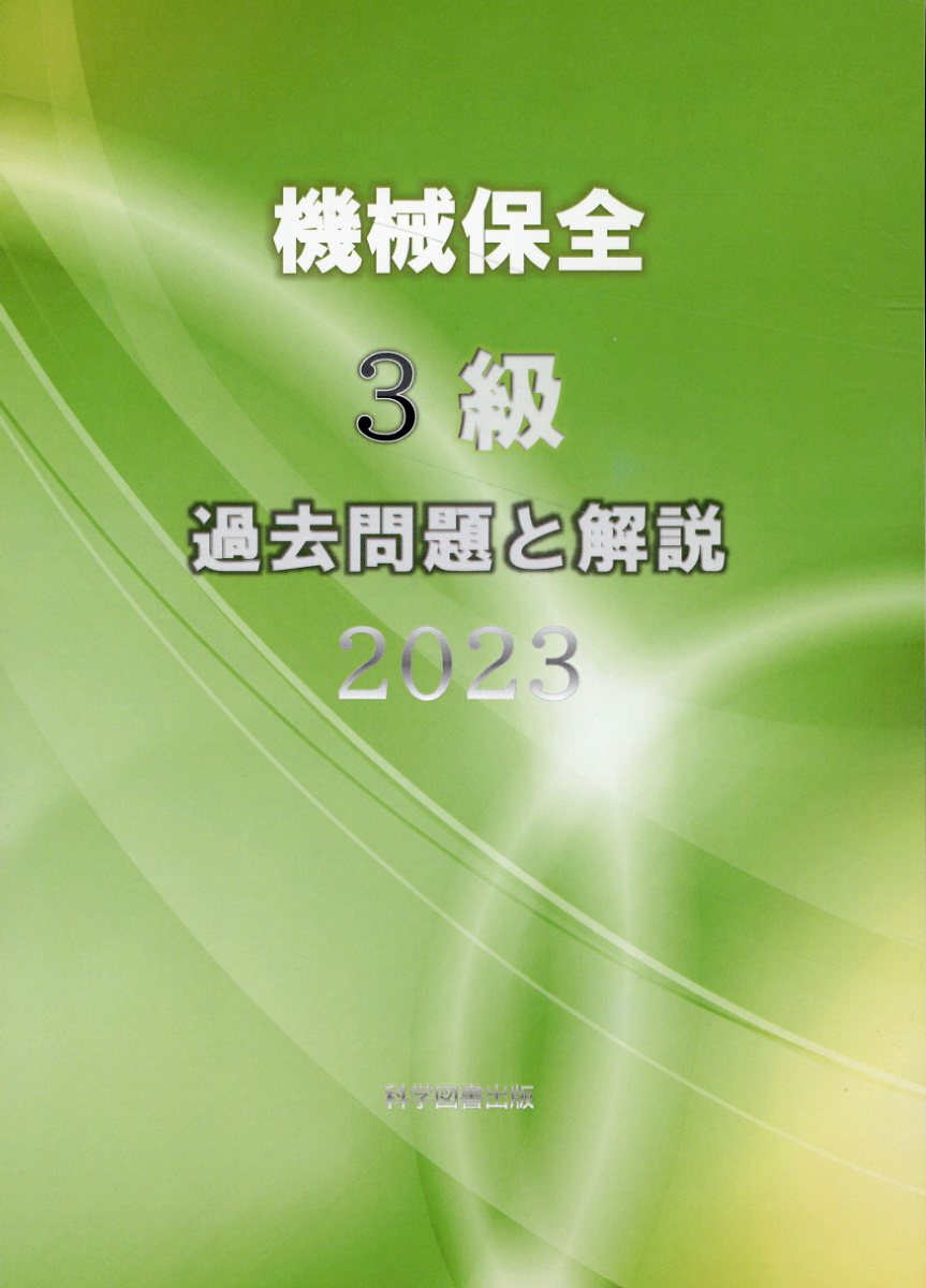 楽天市場】技能検定1・2級機械検査の学科過去問題と解説
