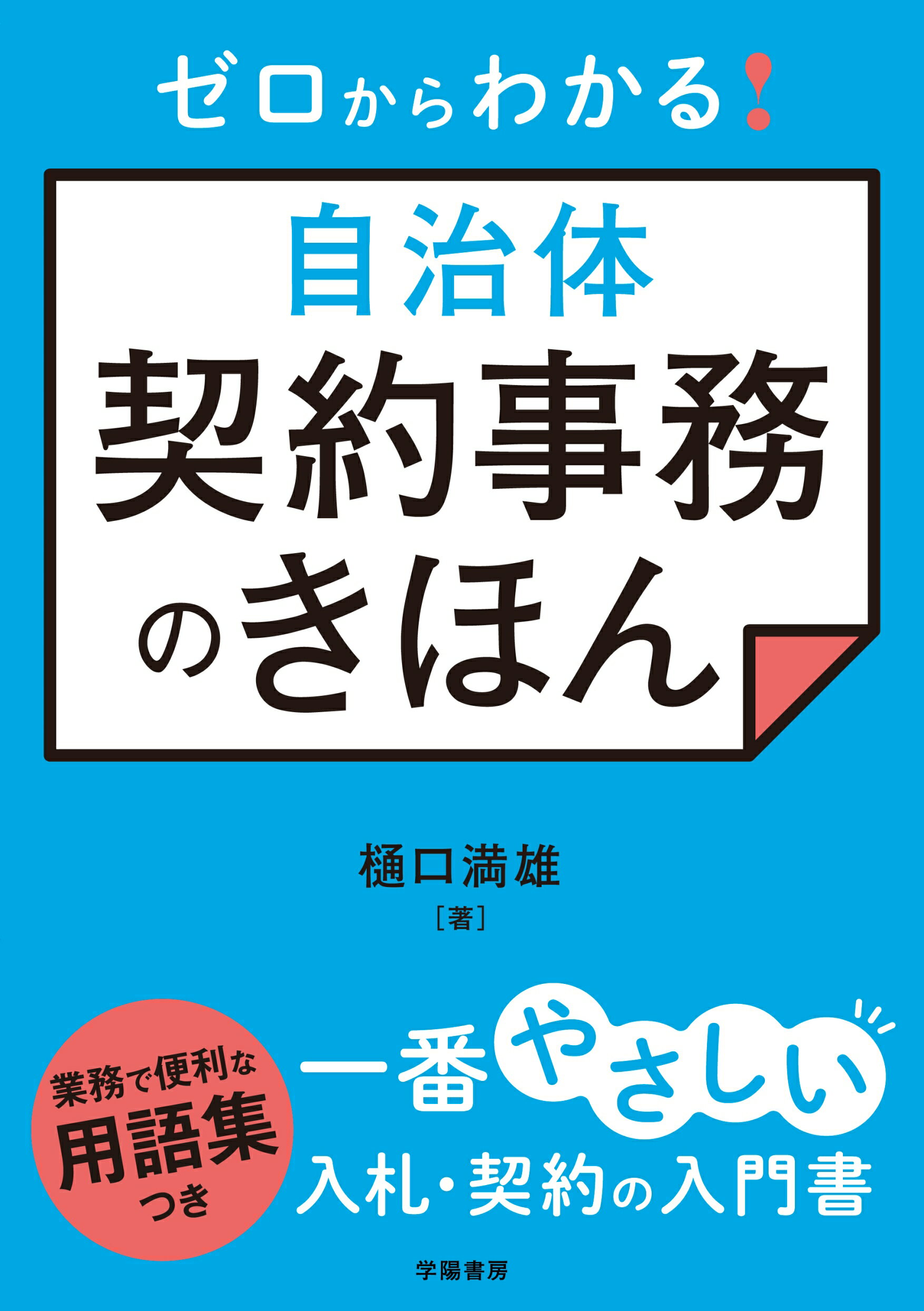 ゼロからわかる！自治体契約事務のきほん/学陽書房/樋口満雄