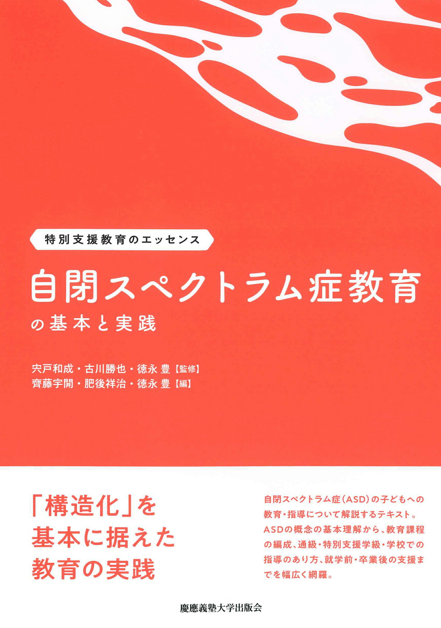 自閉スペクトラム症教育の基本と実践/慶應義塾大学出版会/齊藤宇開