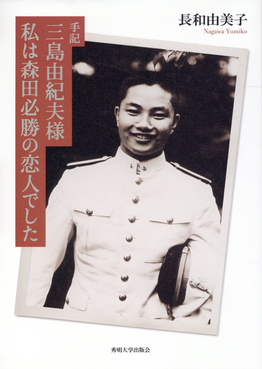 楽天市場】SHI 手記三島由紀夫様私は森田必勝の恋人でした/秀明大学