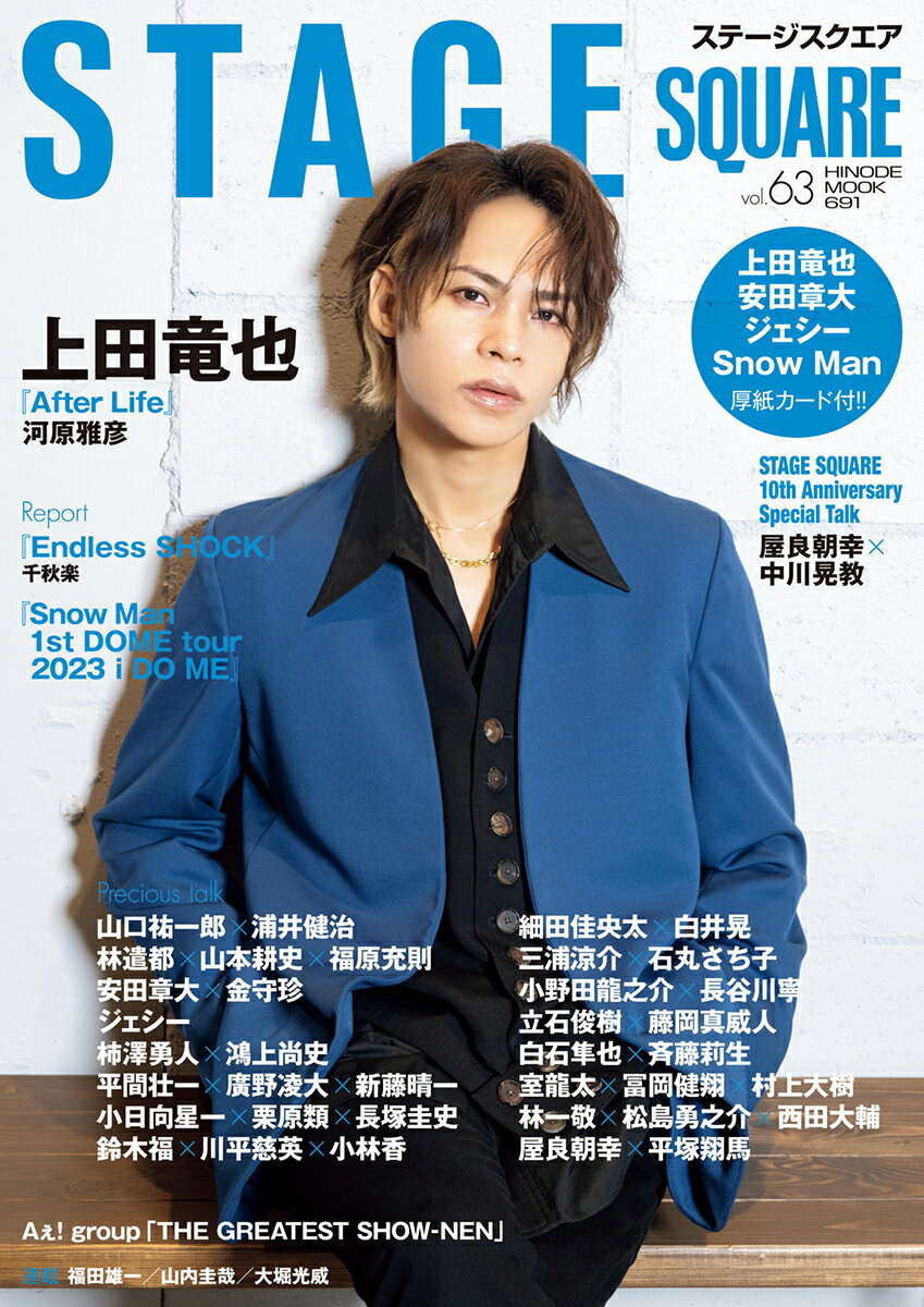 ＳＴＡＧＥ　ＳＱＵＡＲＥ ｖｏｌ．６３/日之出出版