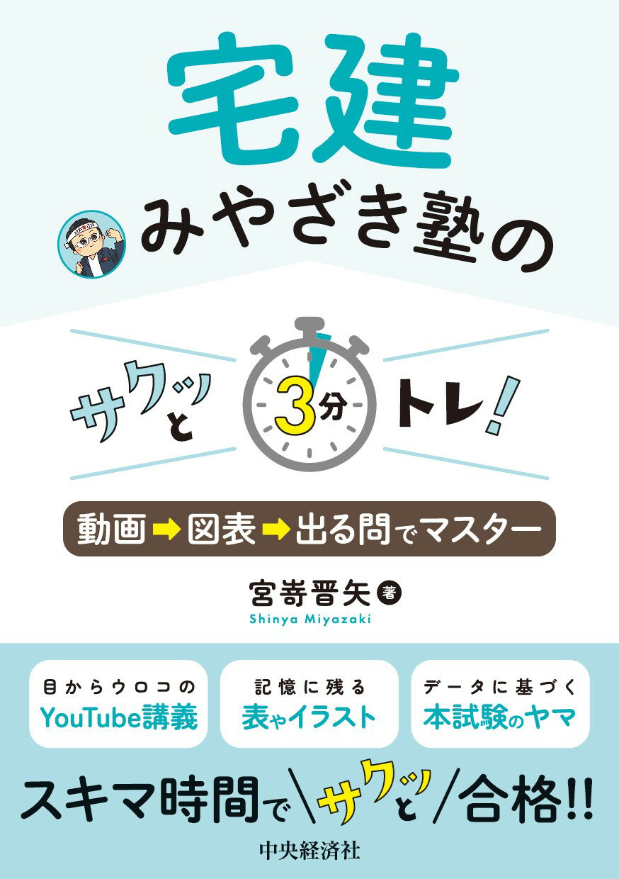 宅建みやざき塾のサクッと３分トレ！ 動画⇒図表⇒出る問でマスター/中央経済社/宮嵜晋矢
